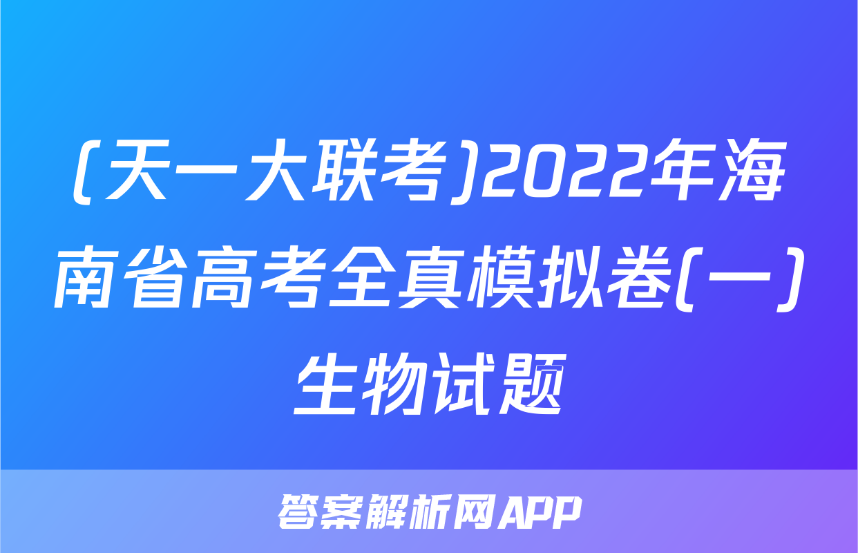 (天一大联考)2022年海南省高考全真模拟卷(一)生物试题