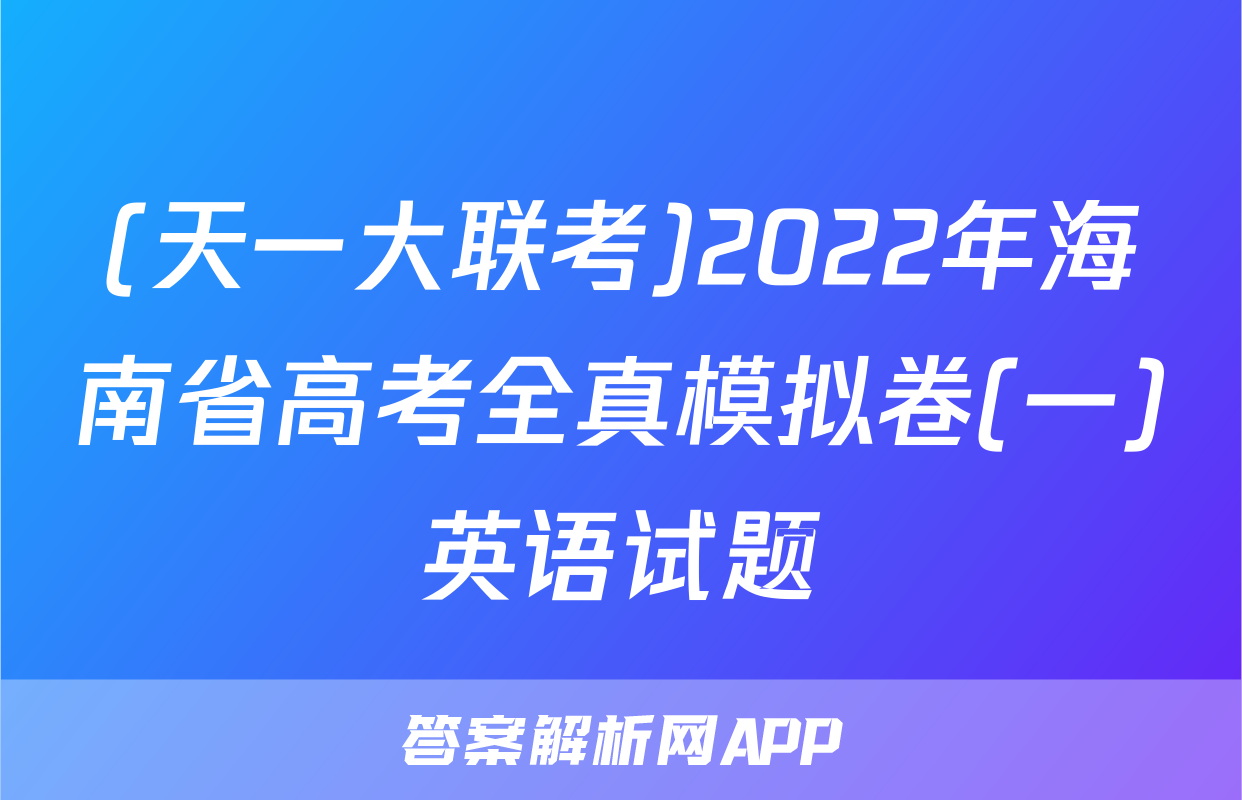 (天一大联考)2022年海南省高考全真模拟卷(一)英语试题