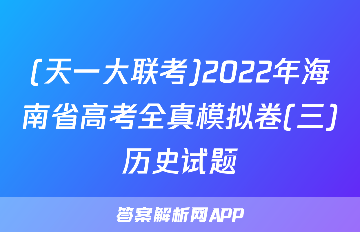 (天一大联考)2022年海南省高考全真模拟卷(三)历史试题
