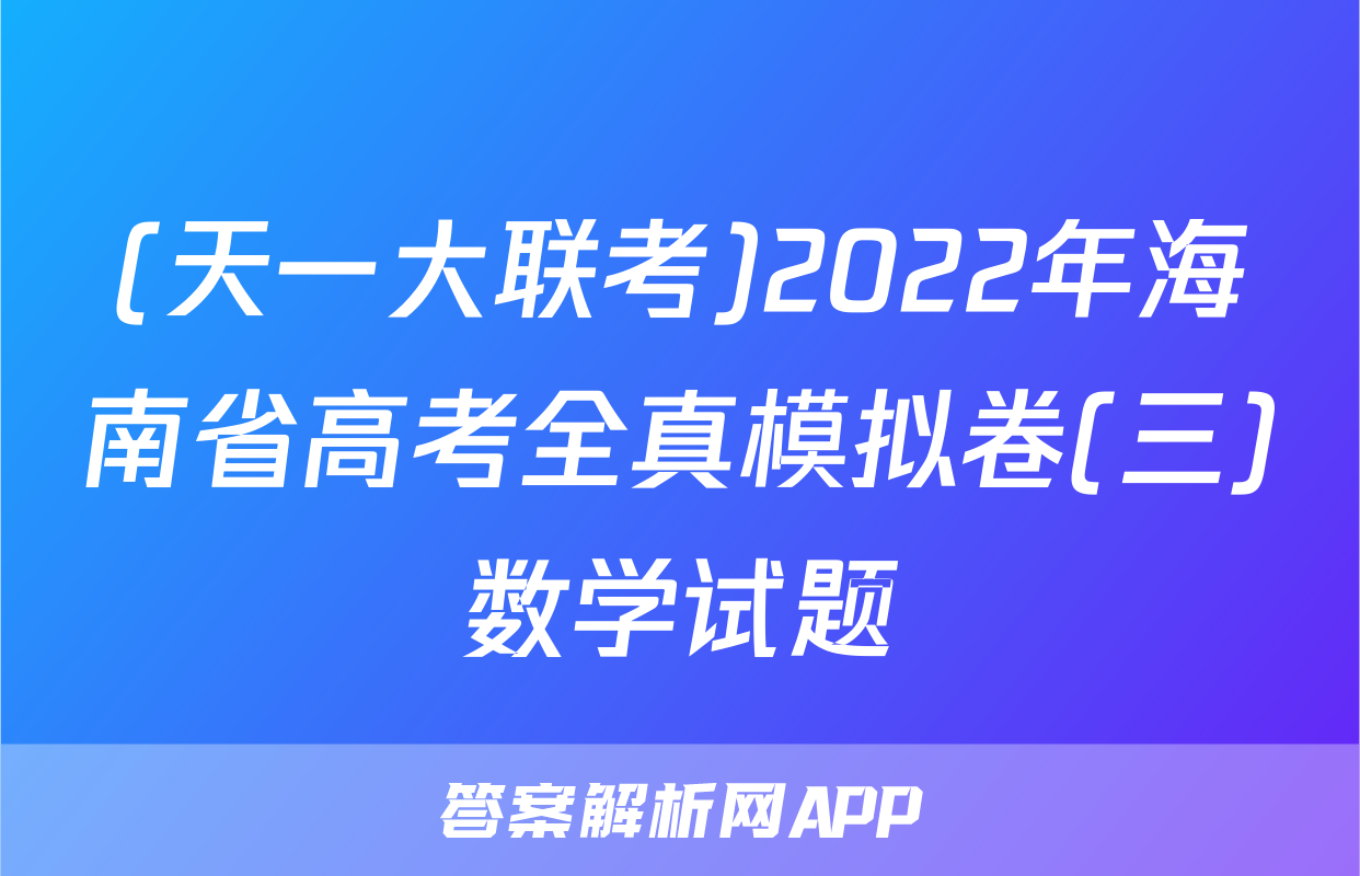 (天一大联考)2022年海南省高考全真模拟卷(三)数学试题
