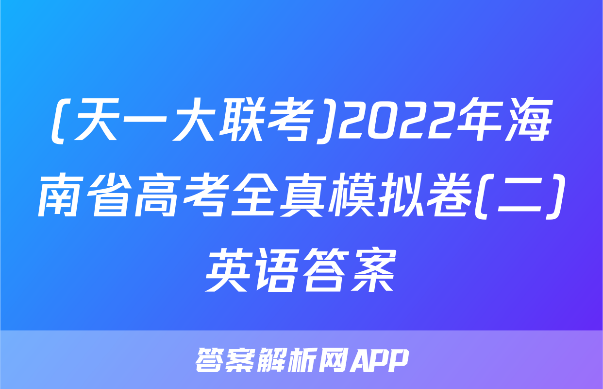 (天一大联考)2022年海南省高考全真模拟卷(二)英语答案