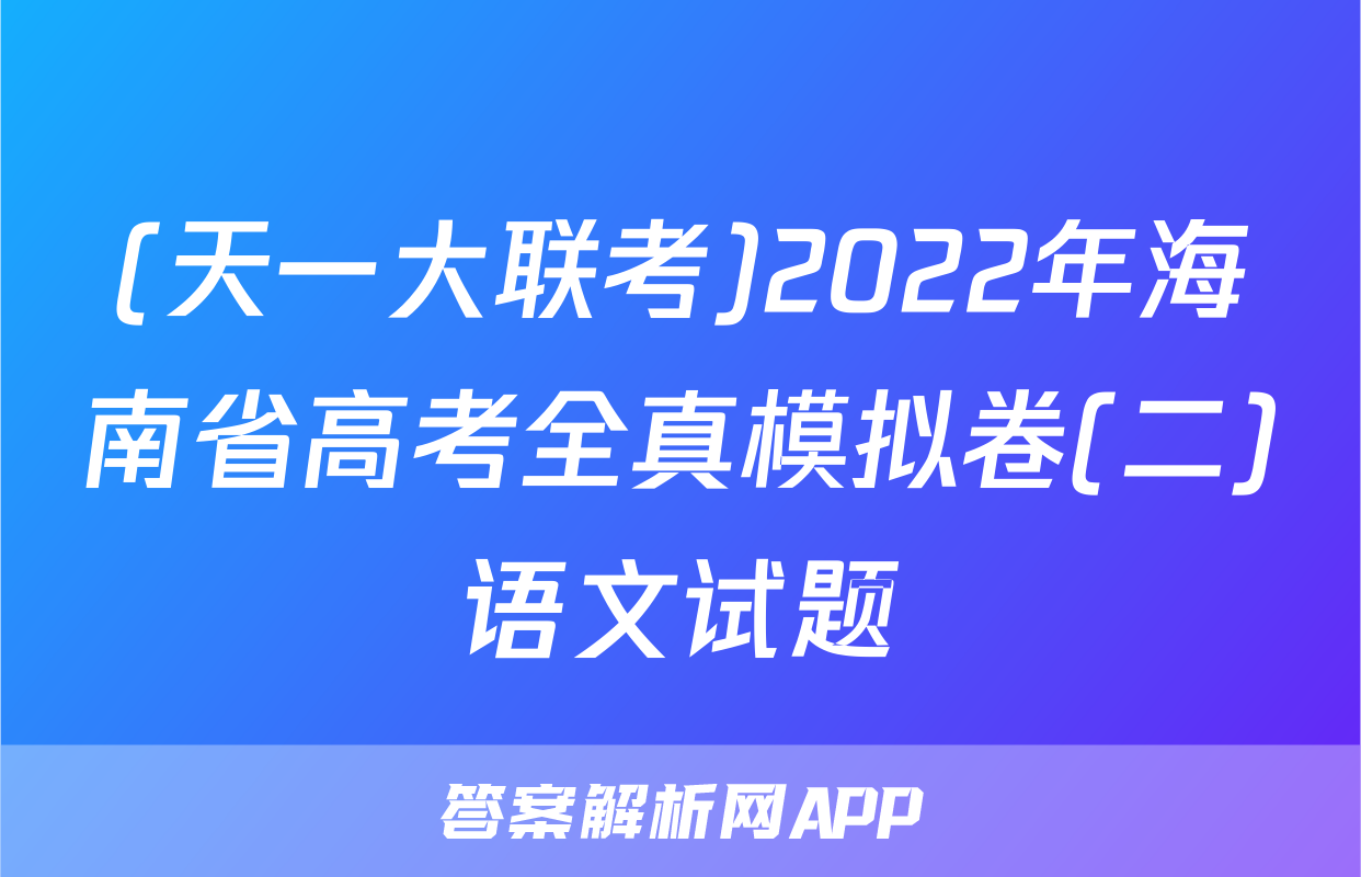 (天一大联考)2022年海南省高考全真模拟卷(二)语文试题