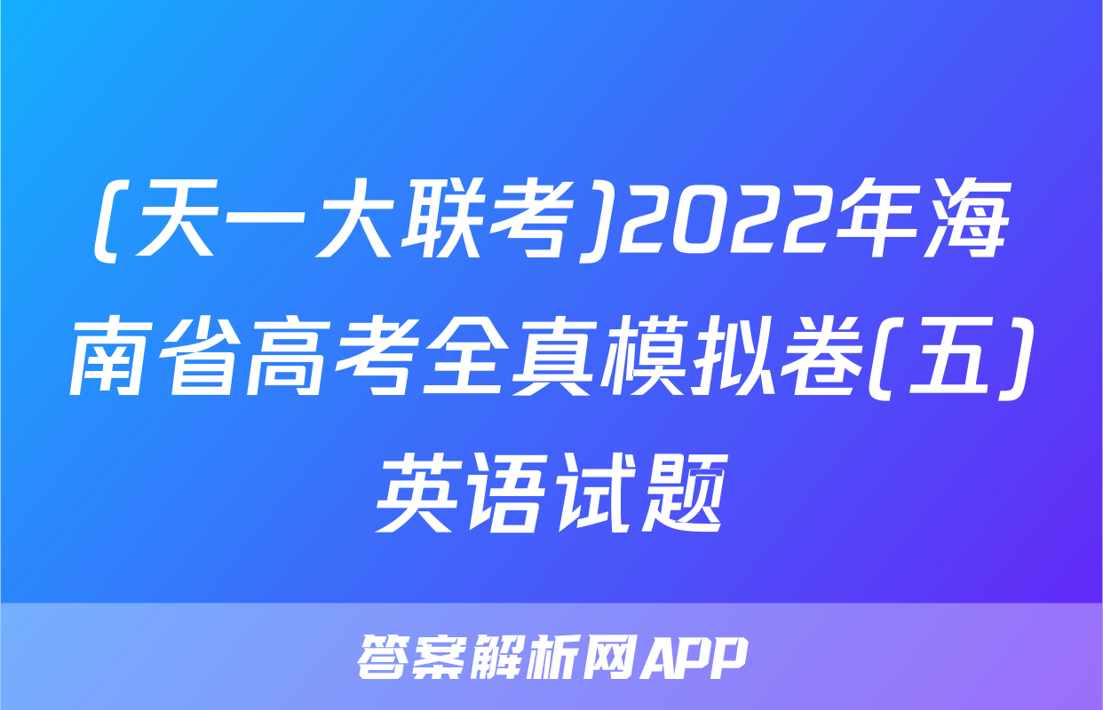 (天一大联考)2022年海南省高考全真模拟卷(五)英语试题