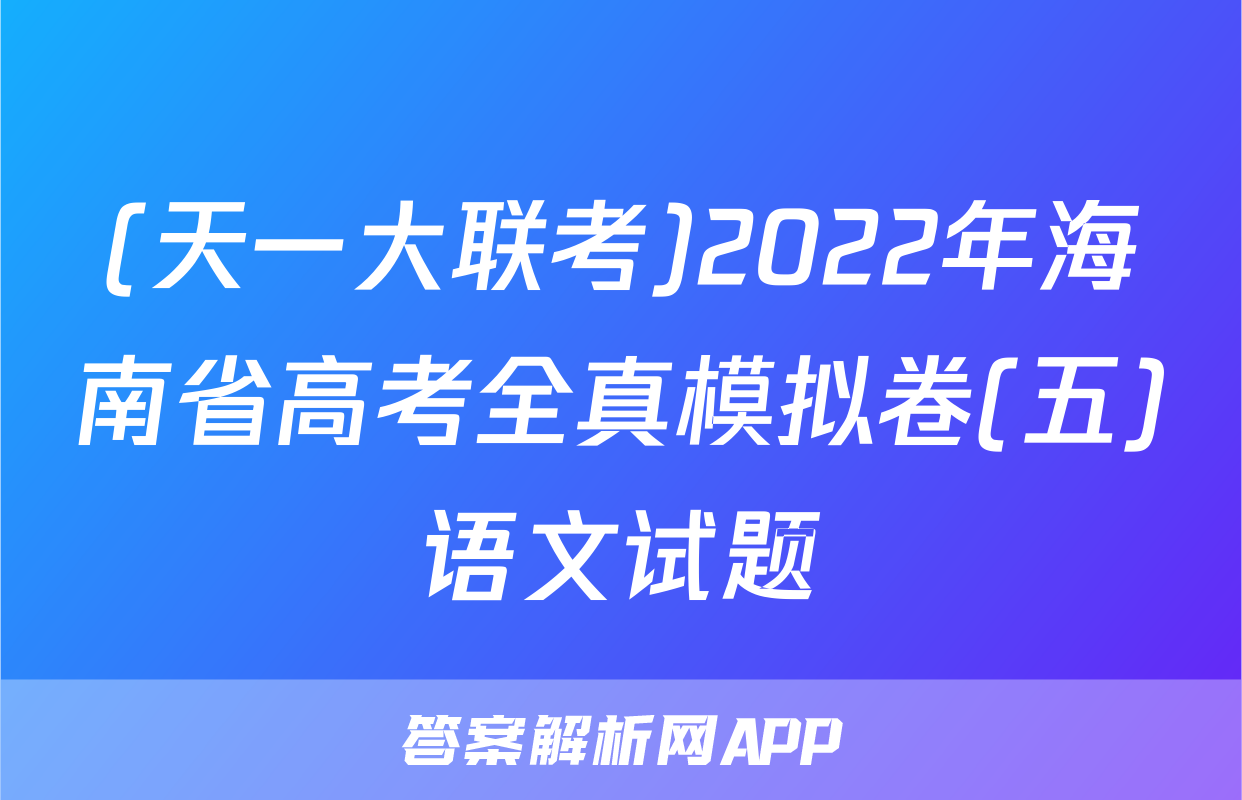 (天一大联考)2022年海南省高考全真模拟卷(五)语文试题