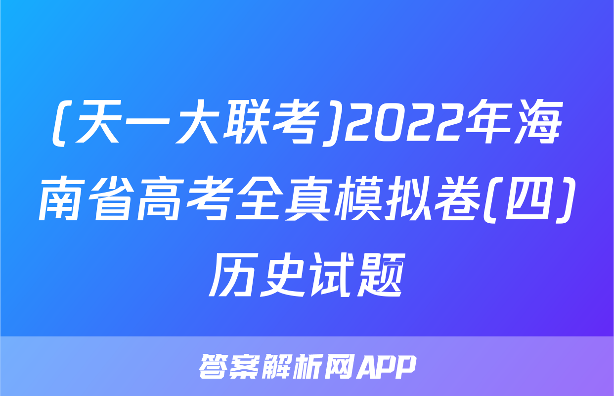 (天一大联考)2022年海南省高考全真模拟卷(四)历史试题