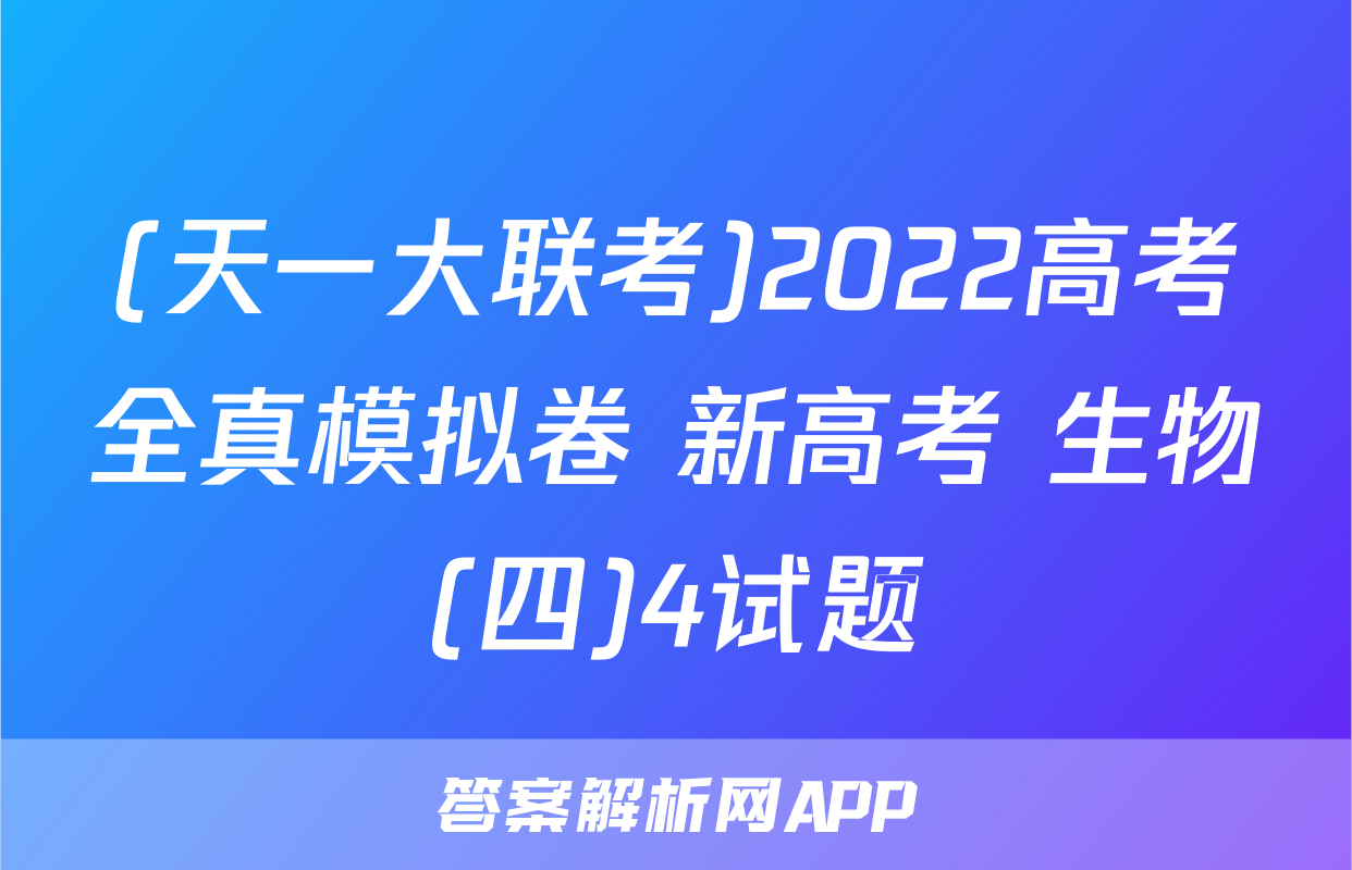 (天一大联考)2022高考全真模拟卷 新高考 生物(四)4试题