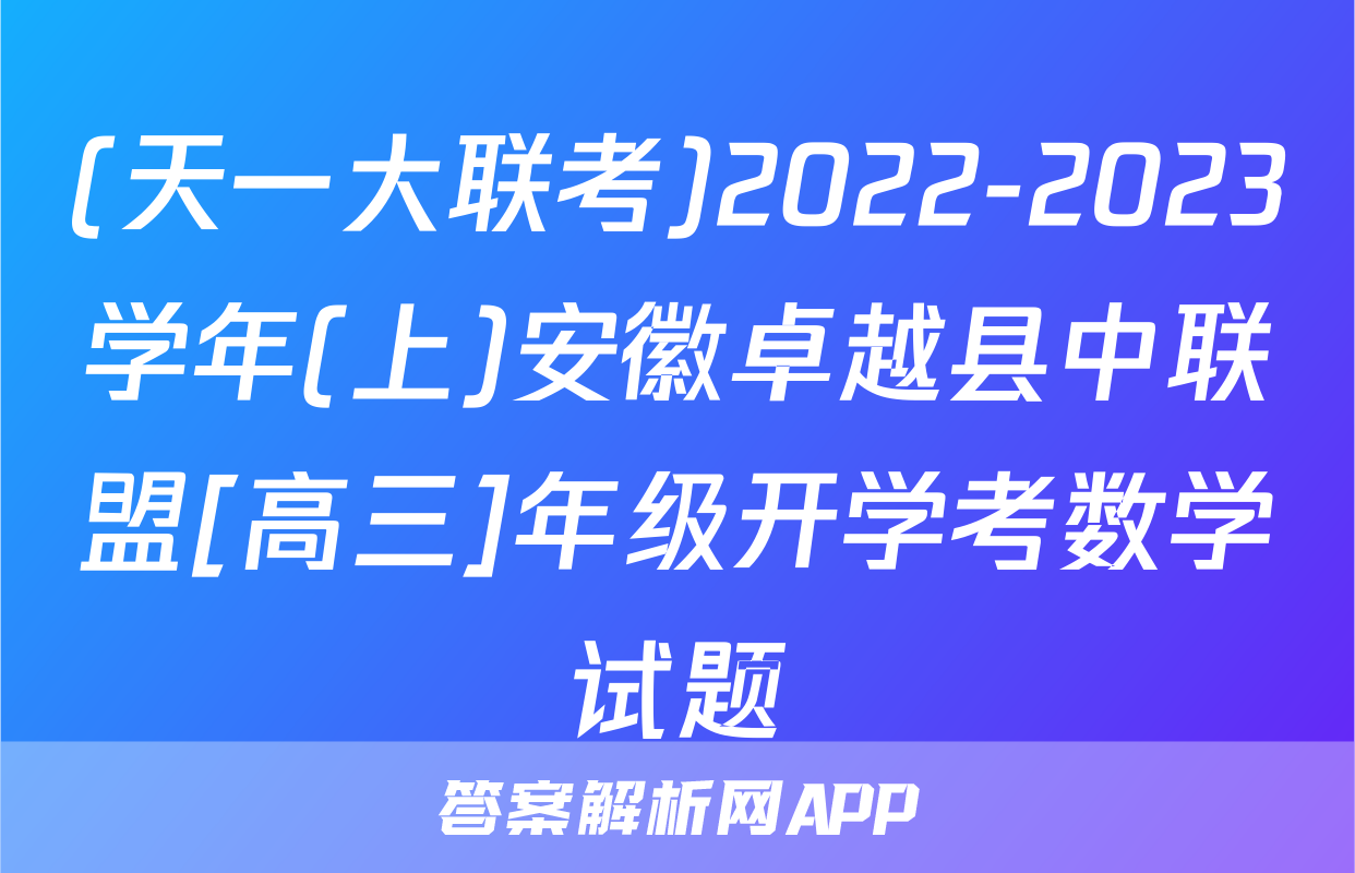 (天一大联考)2022-2023学年(上)安徽卓越县中联盟[高三]年级开学考数学试题