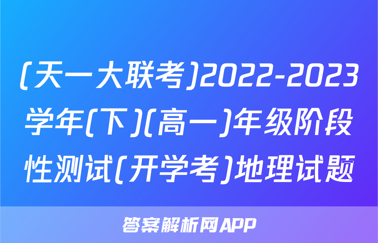 (天一大联考)2022-2023学年(下)(高一)年级阶段性测试(开学考)地理试题