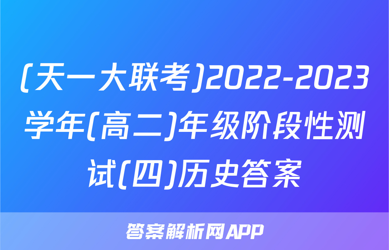 (天一大联考)2022-2023学年(高二)年级阶段性测试(四)历史答案