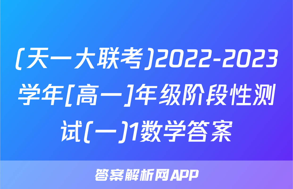 (天一大联考)2022-2023学年[高一]年级阶段性测试(一)1数学答案