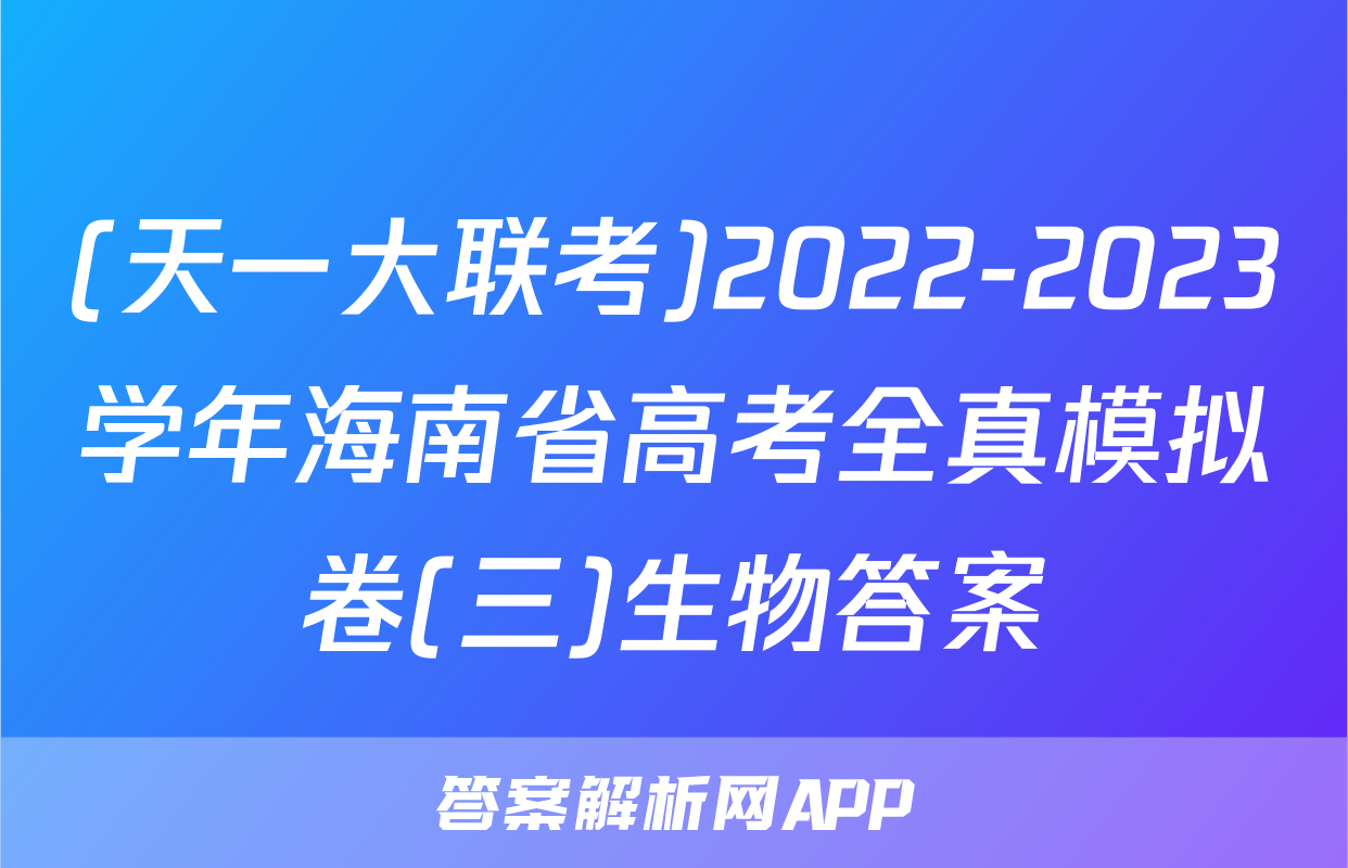 (天一大联考)2022-2023学年海南省高考全真模拟卷(三)生物答案