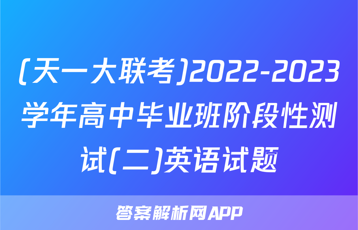 (天一大联考)2022-2023学年高中毕业班阶段性测试(二)英语试题