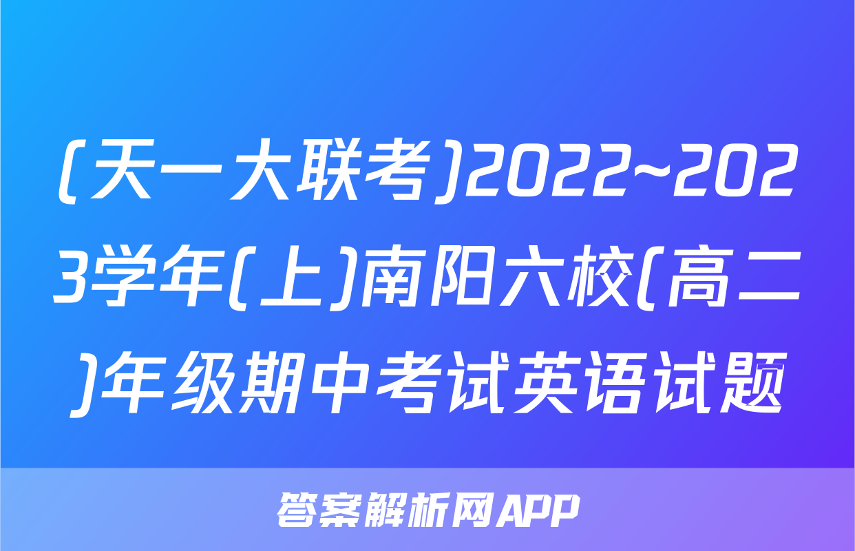 (天一大联考)2022~2023学年(上)南阳六校(高二)年级期中考试英语试题