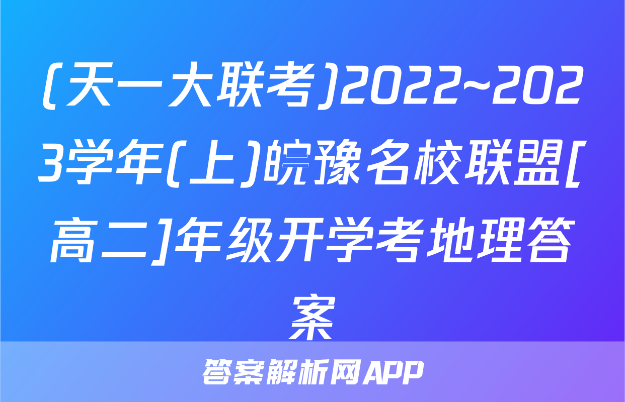 (天一大联考)2022~2023学年(上)皖豫名校联盟[高二]年级开学考地理答案