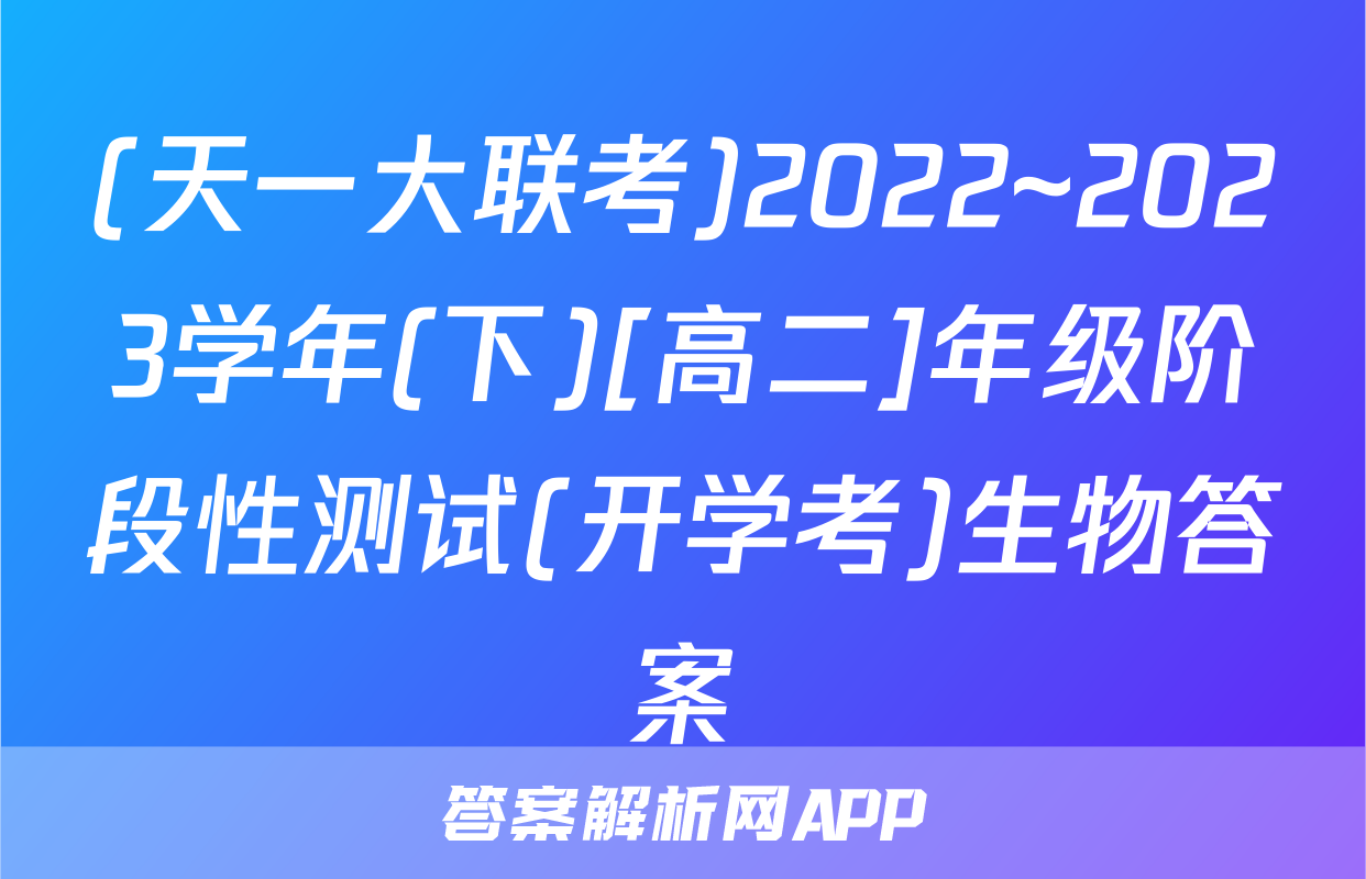 (天一大联考)2022~2023学年(下)[高二]年级阶段性测试(开学考)生物答案