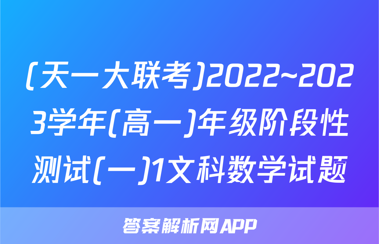 (天一大联考)2022~2023学年(高一)年级阶段性测试(一)1文科数学试题