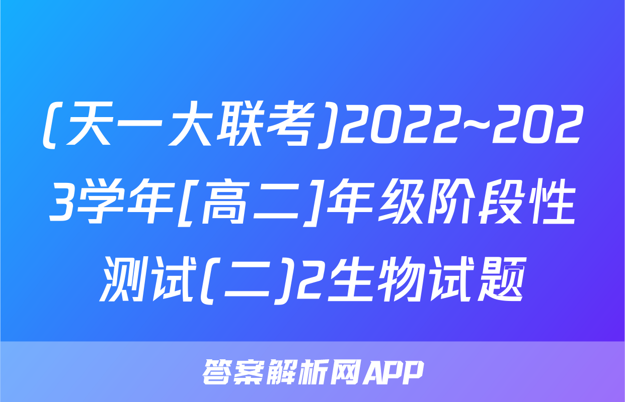 (天一大联考)2022~2023学年[高二]年级阶段性测试(二)2生物试题