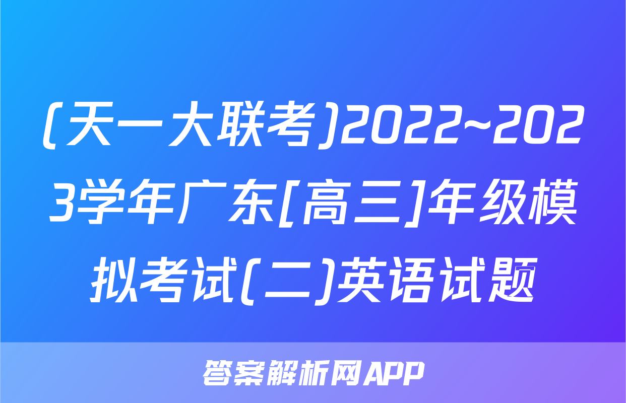 (天一大联考)2022~2023学年广东[高三]年级模拟考试(二)英语试题