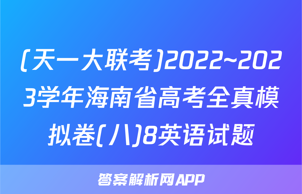 (天一大联考)2022~2023学年海南省高考全真模拟卷(八)8英语试题