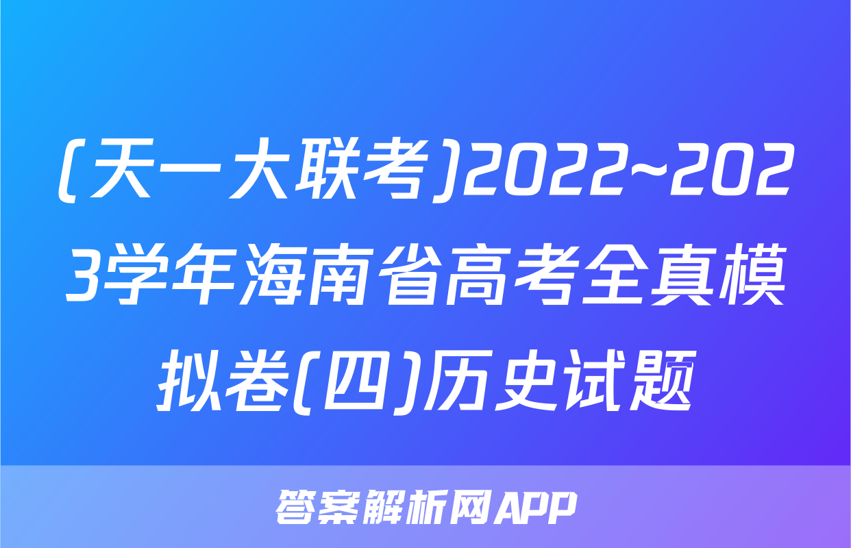 (天一大联考)2022~2023学年海南省高考全真模拟卷(四)历史试题