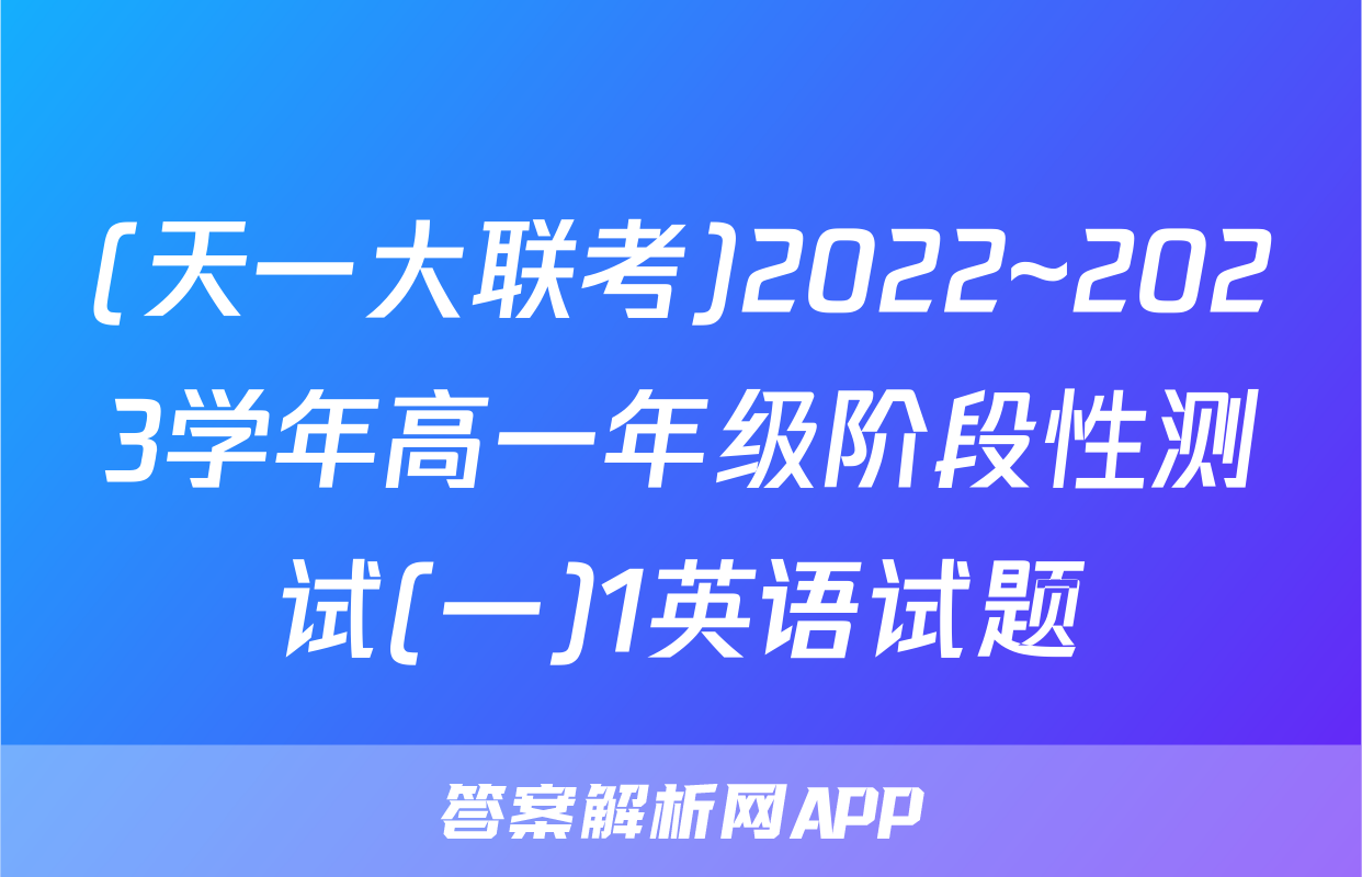 (天一大联考)2022~2023学年高一年级阶段性测试(一)1英语试题