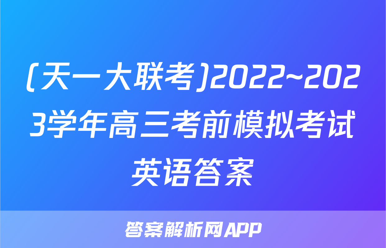 (天一大联考)2022~2023学年高三考前模拟考试英语答案