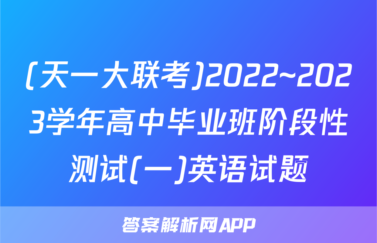 (天一大联考)2022~2023学年高中毕业班阶段性测试(一)英语试题
