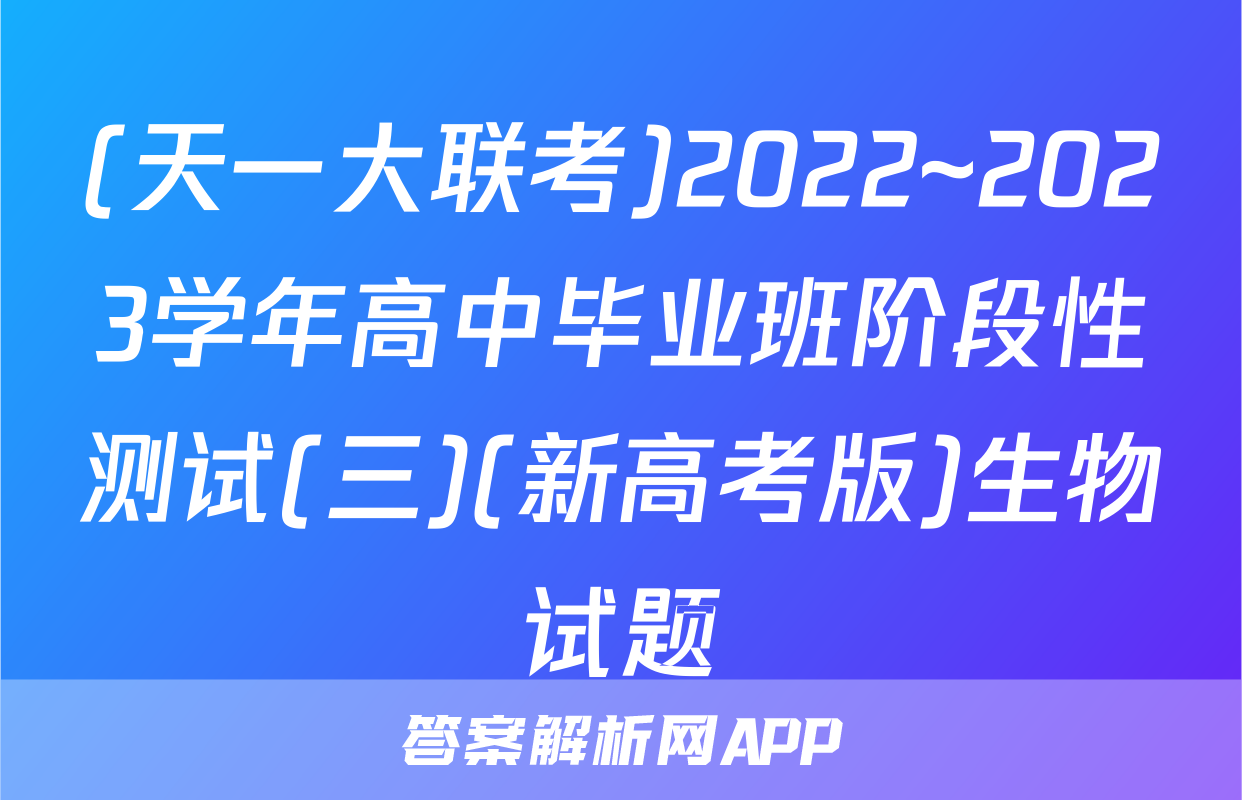(天一大联考)2022~2023学年高中毕业班阶段性测试(三)(新高考版)生物试题