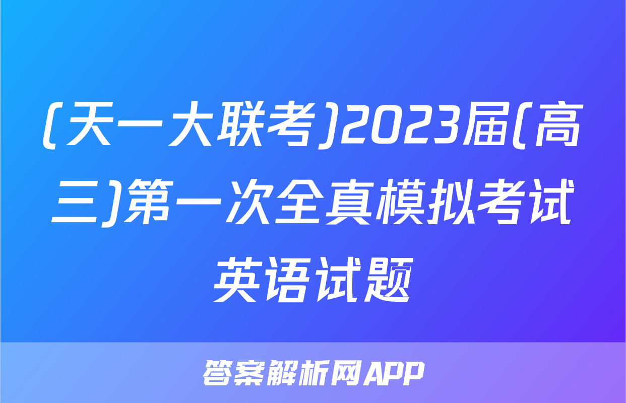 (天一大联考)2023届(高三)第一次全真模拟考试英语试题