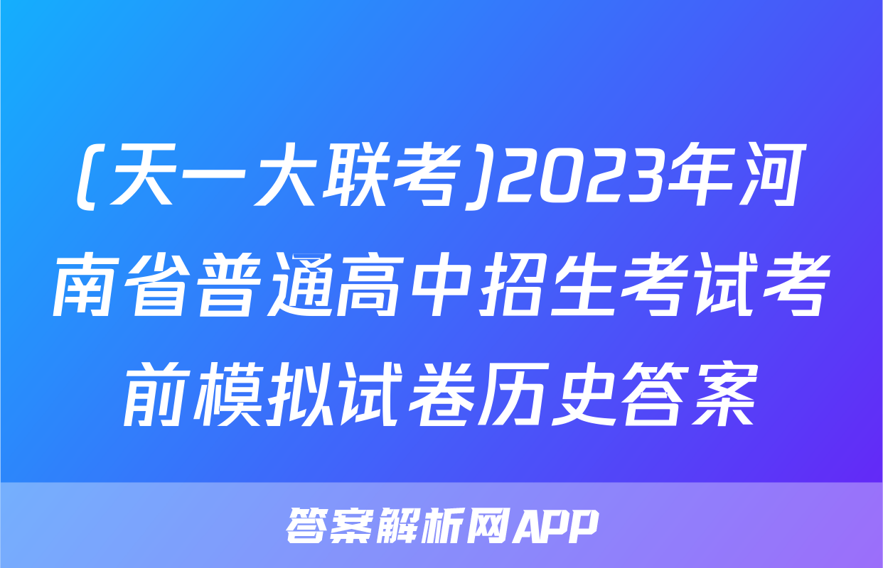 (天一大联考)2023年河南省普通高中招生考试考前模拟试卷历史答案