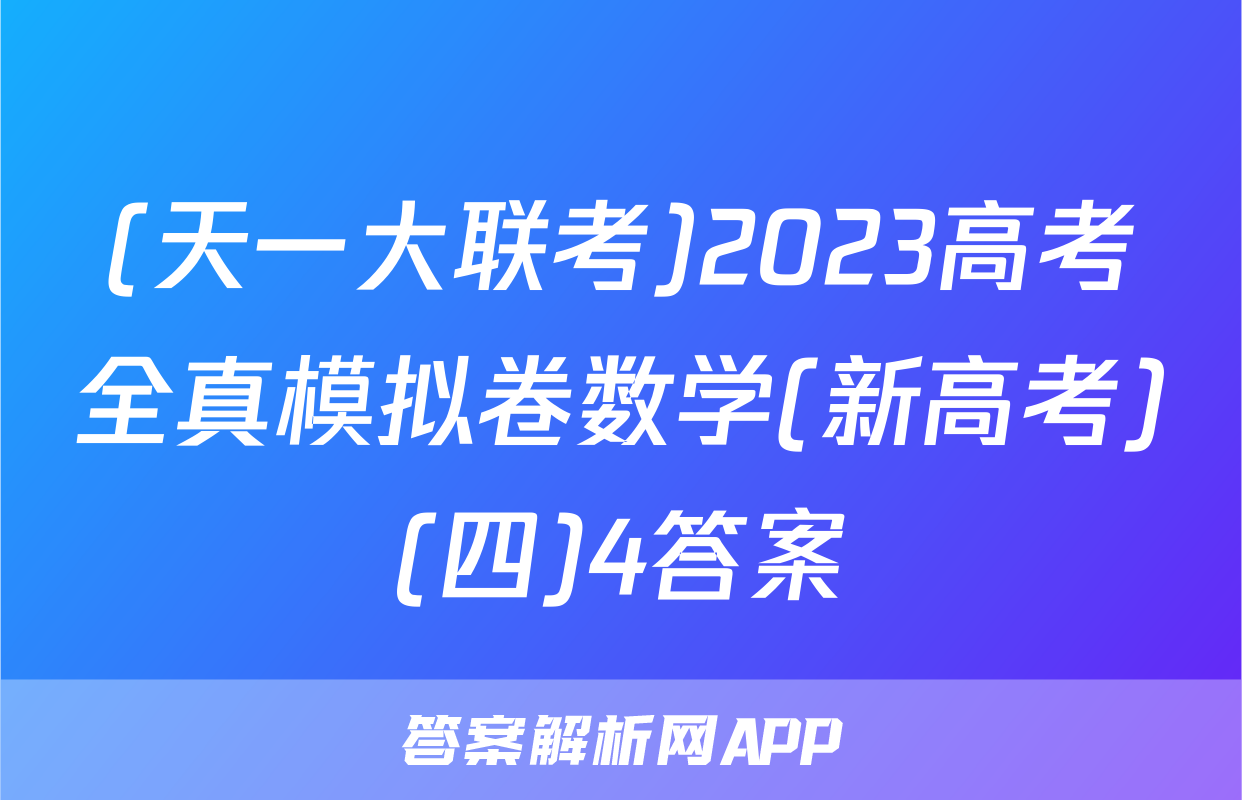 (天一大联考)2023高考全真模拟卷数学(新高考)(四)4答案