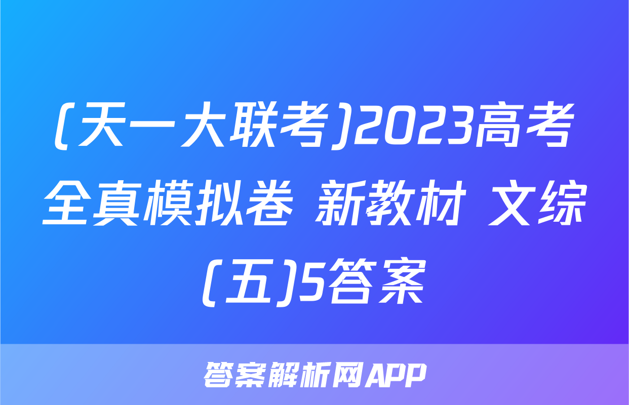 (天一大联考)2023高考全真模拟卷 新教材 文综(五)5答案