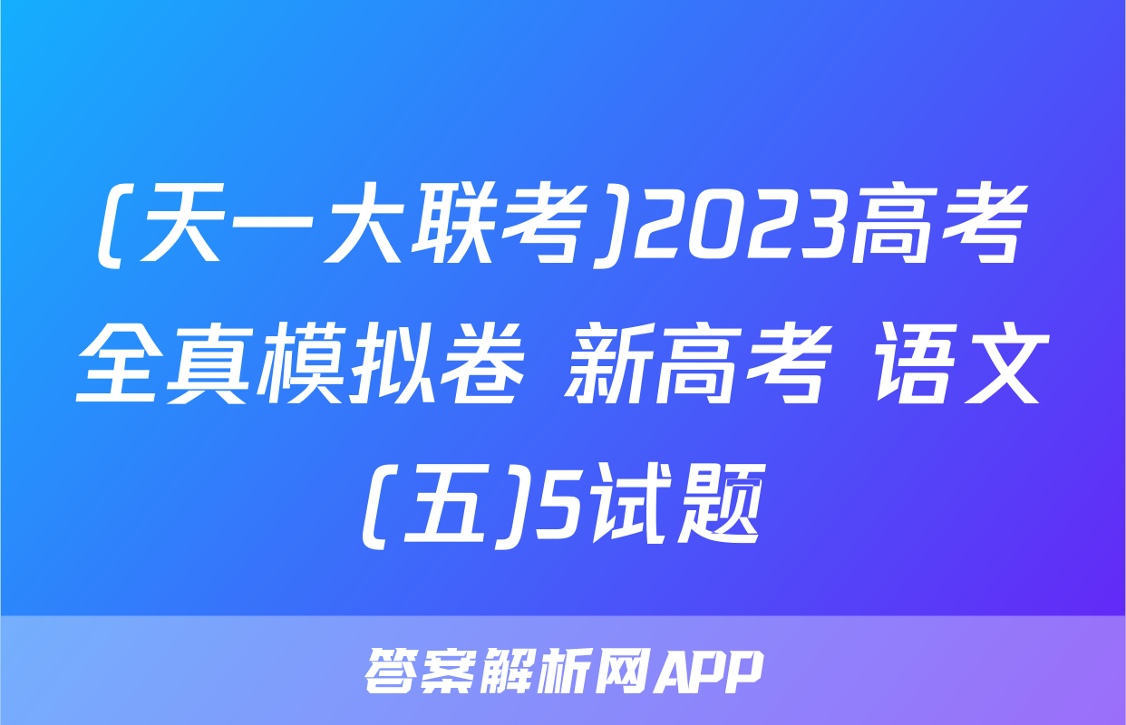 (天一大联考)2023高考全真模拟卷 新高考 语文(五)5试题