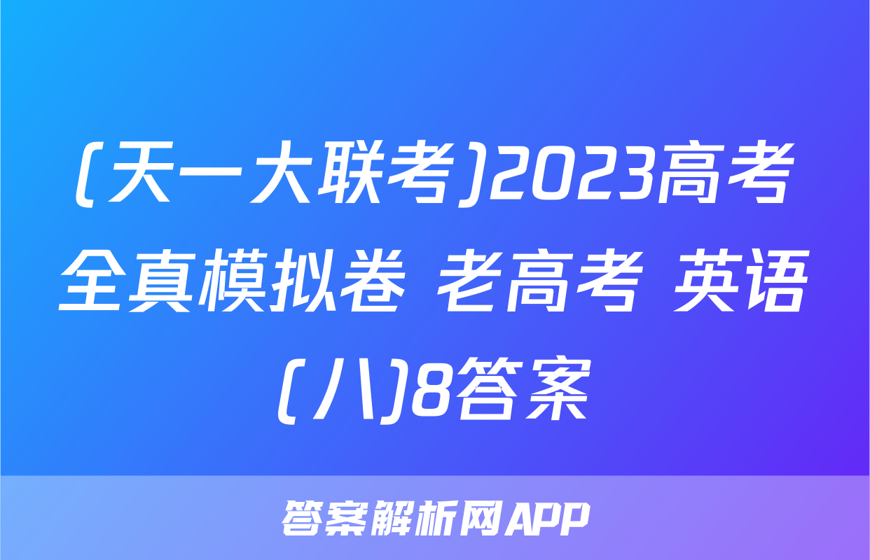 (天一大联考)2023高考全真模拟卷 老高考 英语(八)8答案