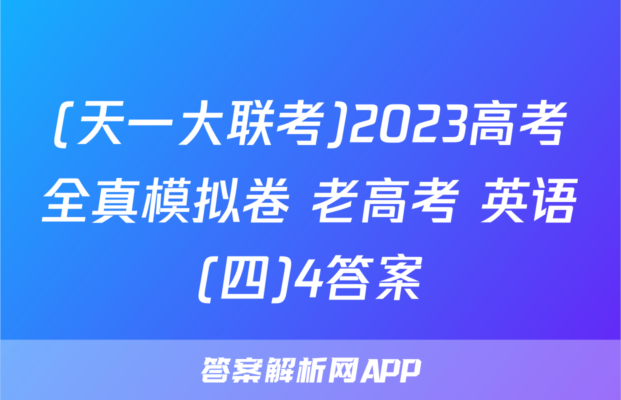 (天一大联考)2023高考全真模拟卷 老高考 英语(四)4答案