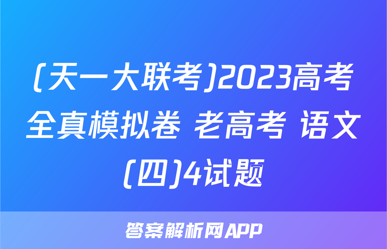 (天一大联考)2023高考全真模拟卷 老高考 语文(四)4试题