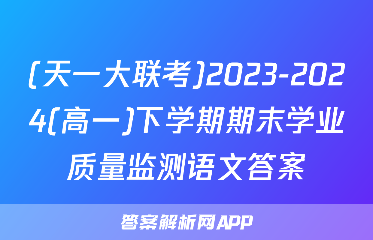 (天一大联考)2023-2024(高一)下学期期末学业质量监测语文答案