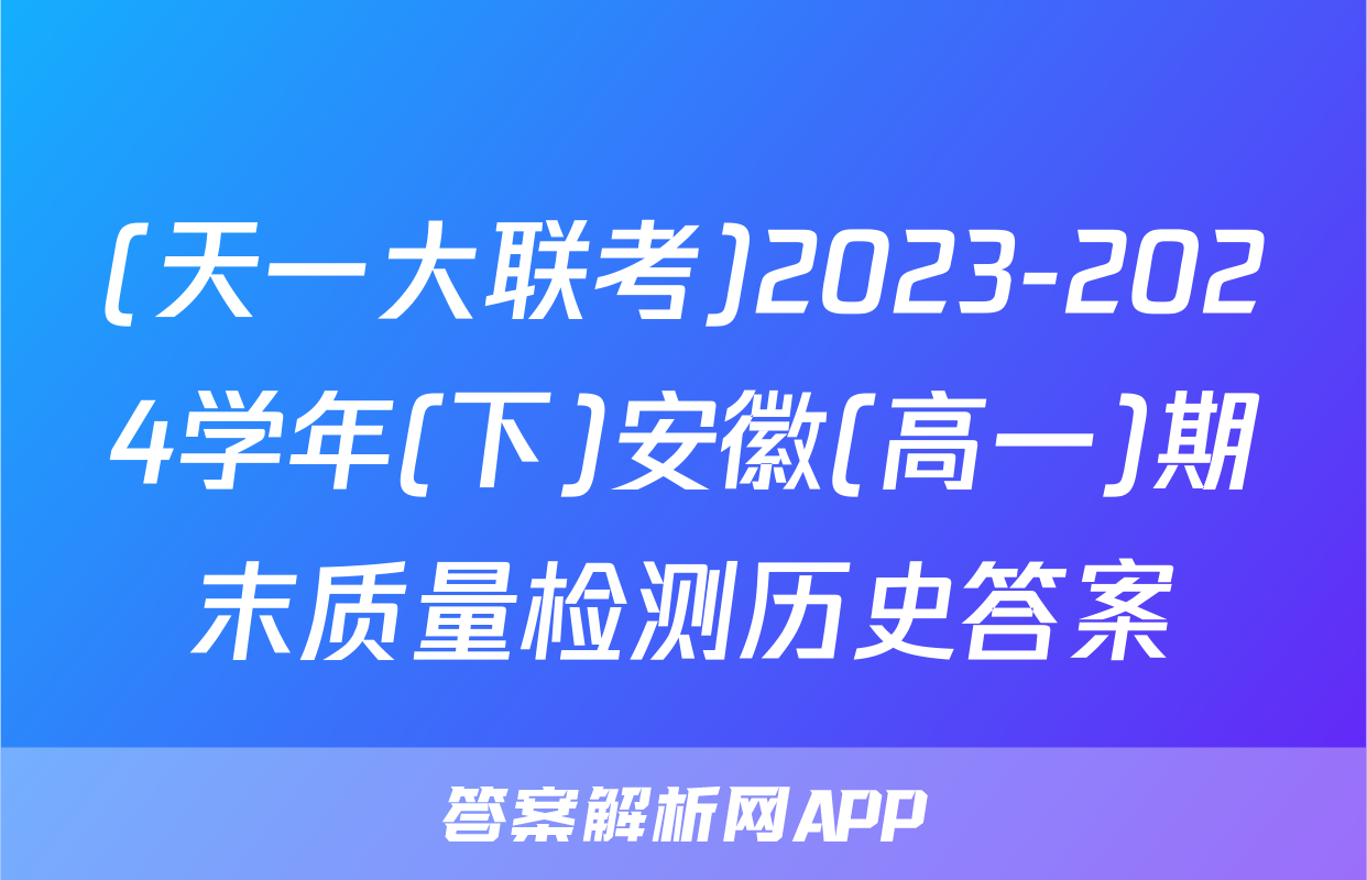 (天一大联考)2023-2024学年(下)安徽(高一)期末质量检测历史答案