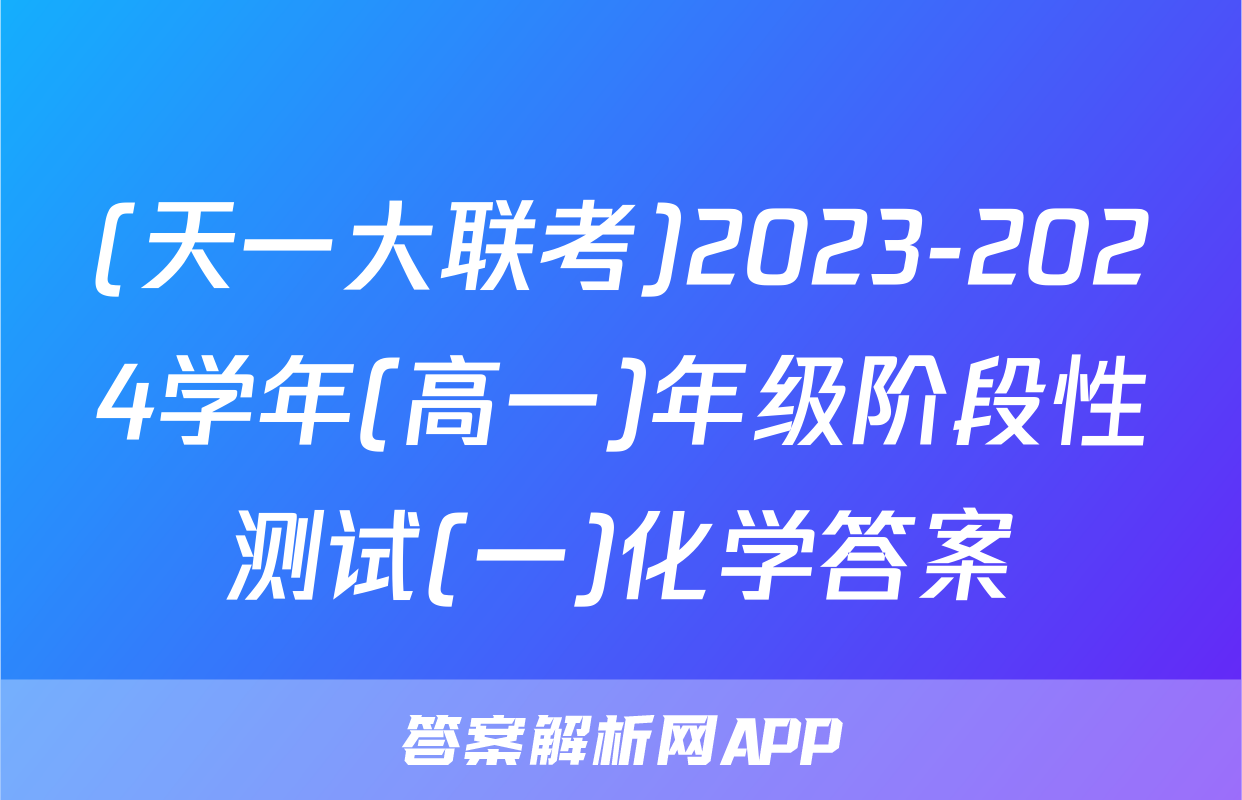 (天一大联考)2023-2024学年(高一)年级阶段性测试(一)化学答案