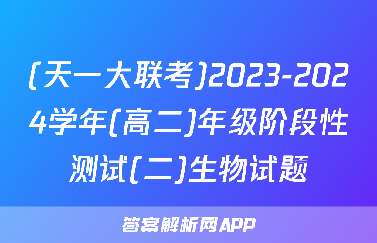 (天一大联考)2023-2024学年(高二)年级阶段性测试(二)生物试题