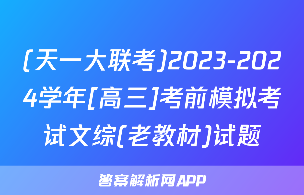 (天一大联考)2023-2024学年[高三]考前模拟考试文综(老教材)试题