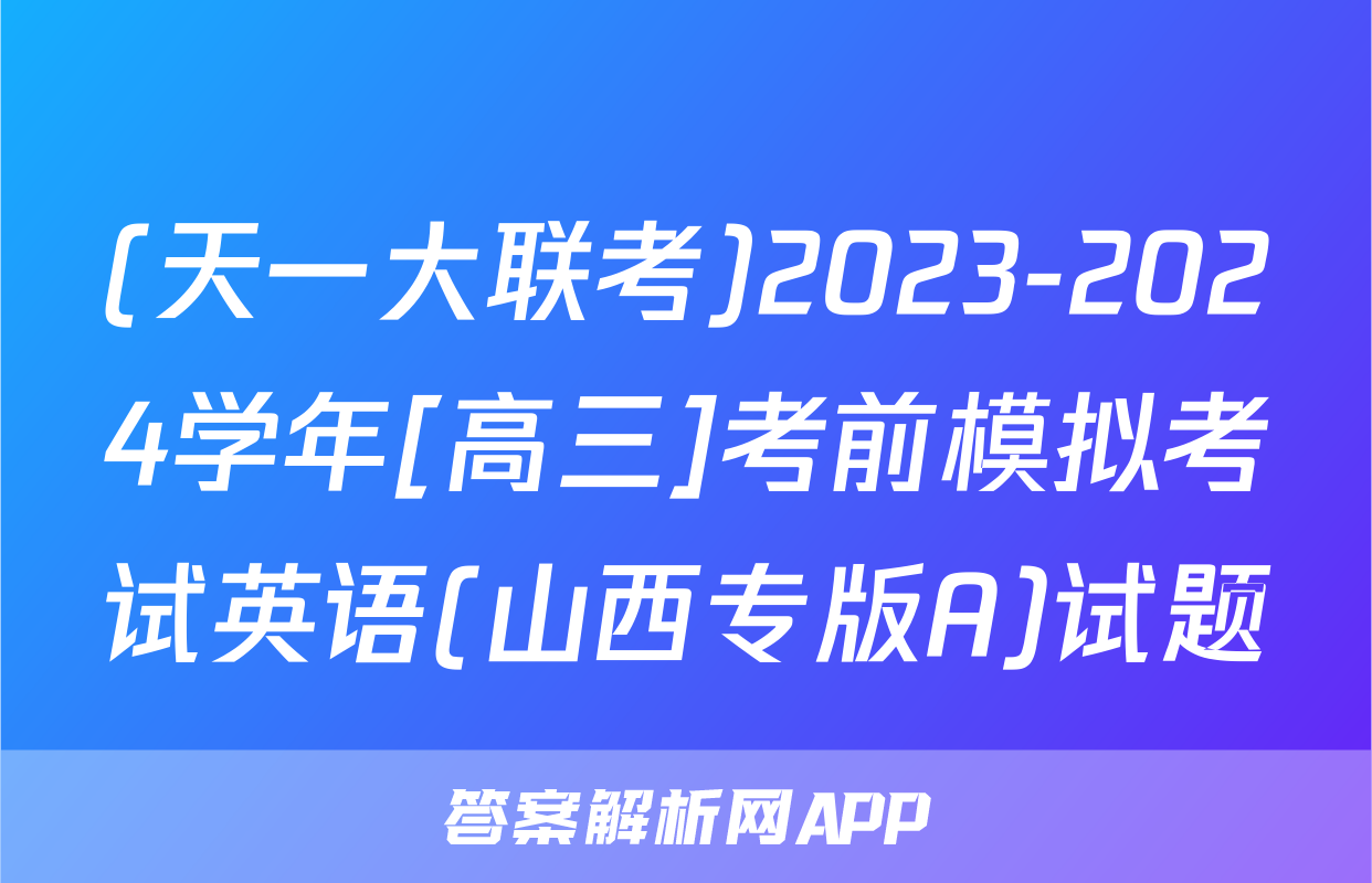 (天一大联考)2023-2024学年[高三]考前模拟考试英语(山西专版A)试题