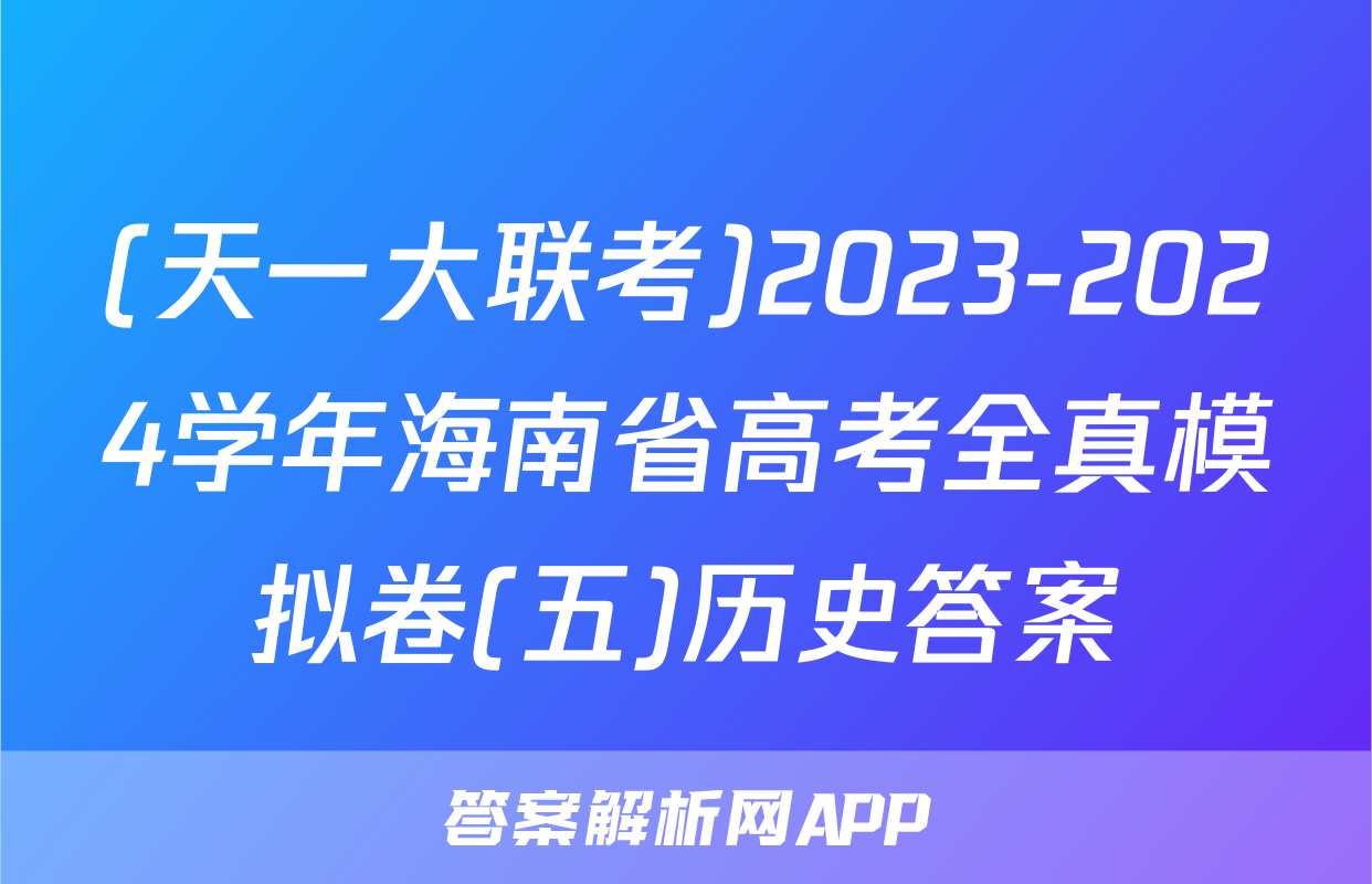 (天一大联考)2023-2024学年海南省高考全真模拟卷(五)历史答案