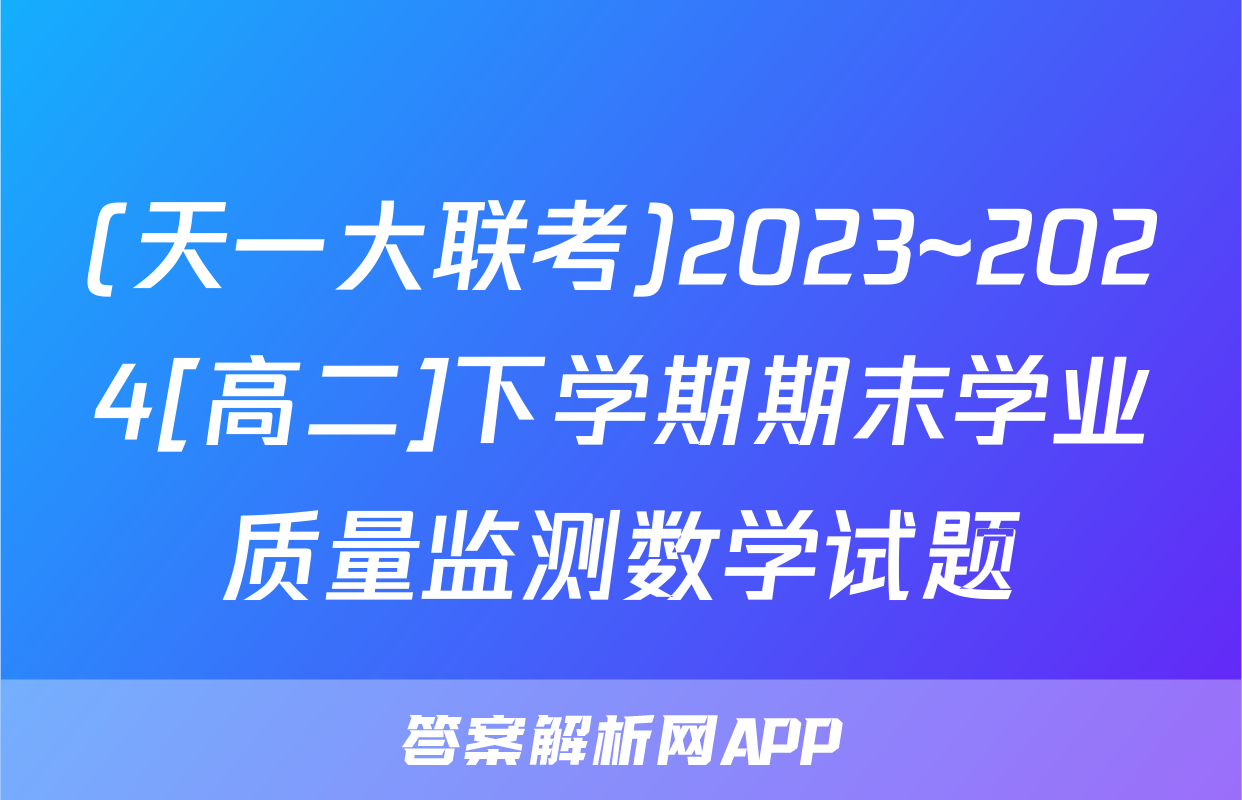 (天一大联考)2023~2024[高二]下学期期末学业质量监测数学试题