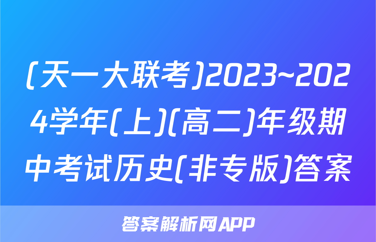(天一大联考)2023~2024学年(上)(高二)年级期中考试历史(非专版)答案