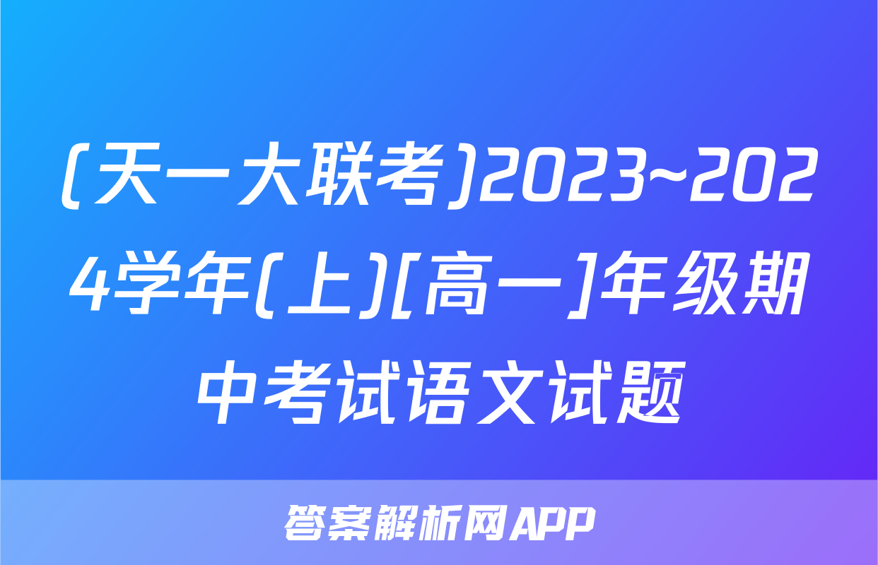 (天一大联考)2023~2024学年(上)[高一]年级期中考试语文试题