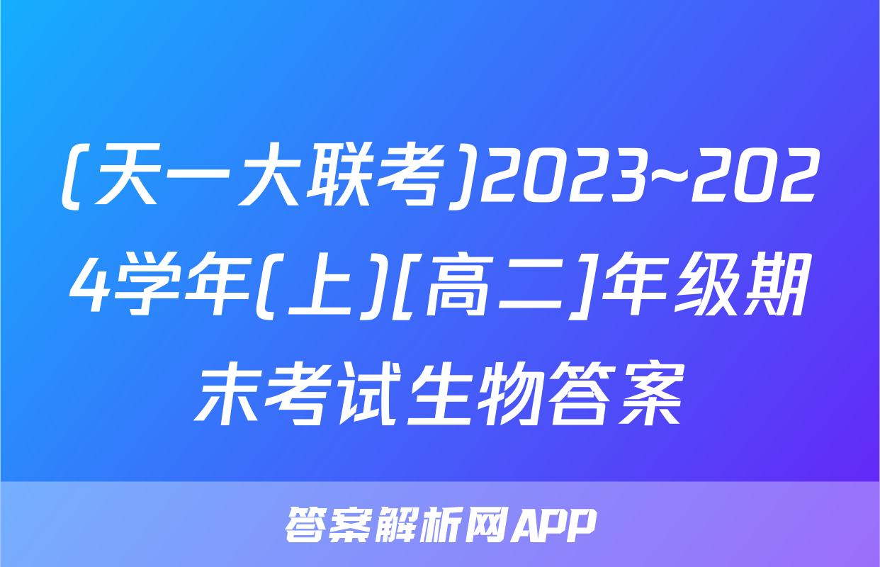 (天一大联考)2023~2024学年(上)[高二]年级期末考试生物答案