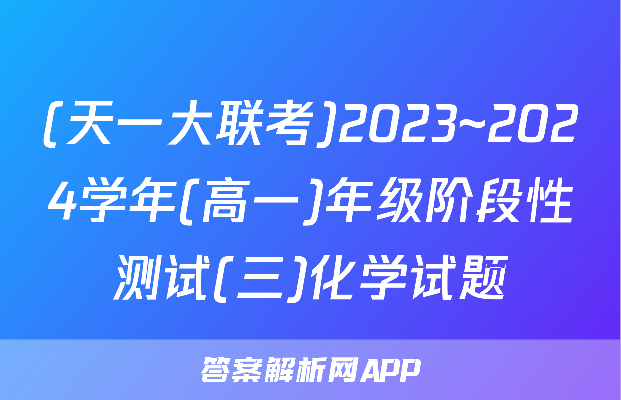 (天一大联考)2023~2024学年(高一)年级阶段性测试(三)化学试题