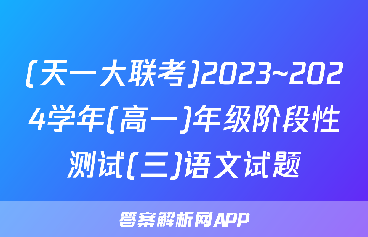 (天一大联考)2023~2024学年(高一)年级阶段性测试(三)语文试题