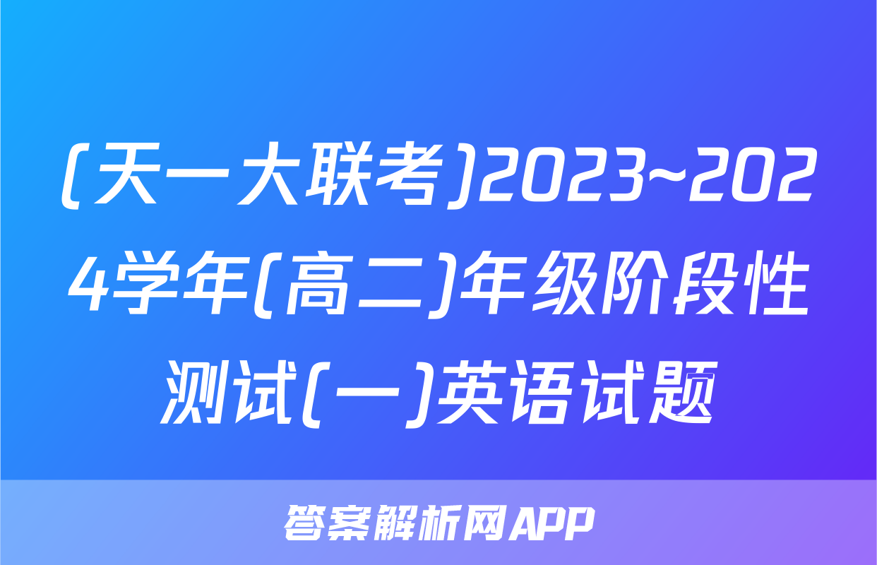 (天一大联考)2023~2024学年(高二)年级阶段性测试(一)英语试题